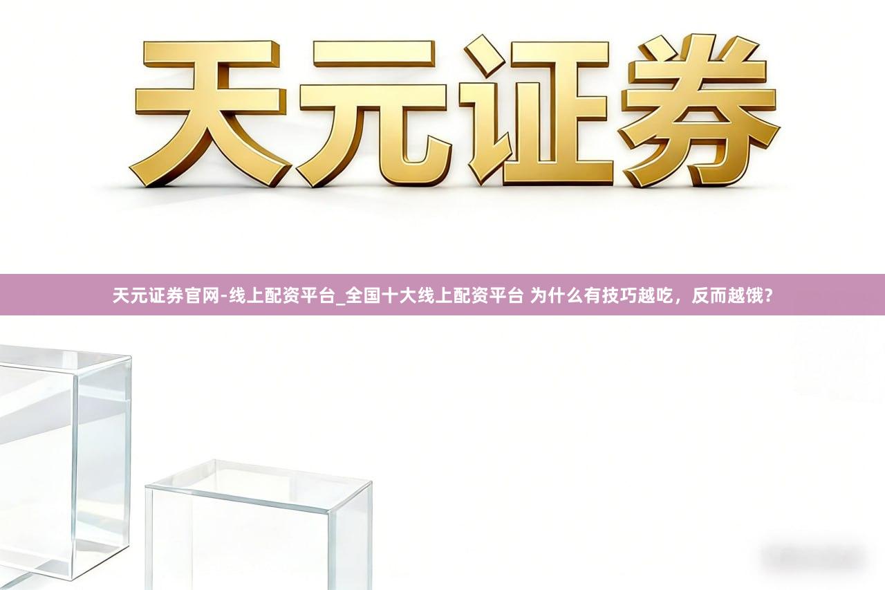 天元证券官网-线上配资平台_全国十大线上配资平台 为什么有技巧越吃，反而越饿？